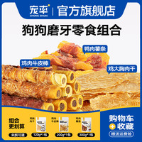 狗狗磨牙零食套组鸭肉薯条1包+鸡肉牛皮棒1包+鸡肉干1包