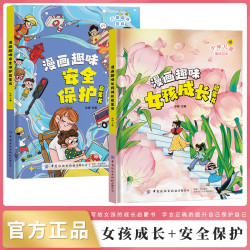 精装 女孩成长启蒙书+漫画安全保护 为女孩成长保驾护航
