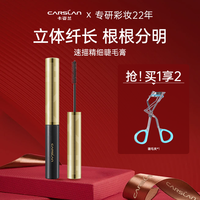 卡姿兰 睫毛膏防水汗浓密纤长卷翘细刷头持久根根分明
