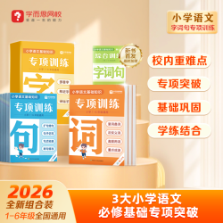 学而思网校1-6年级字词积累一类二类字易错提升B