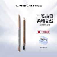 卡姿兰 眉笔防水持久不脱色自然防汗初学者新手极细刀削式女正品