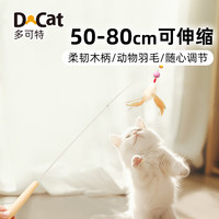 怡亲 多可特逗猫棒长杆可伸缩小猫幼猫自嗨解闷玩具耐咬羽毛猫咪用品