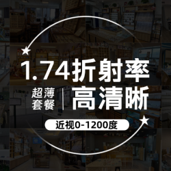 天空之镜眼镜店 1.74特薄耐磨轻型镜片配镜套餐（高度数福音）