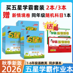 现货26秋新版五星学霸作业本小学一二三四五六年级上下册语数5星