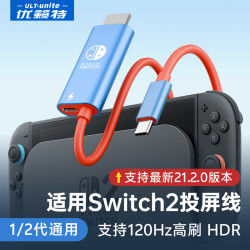 ULT-unite switch有线投屏线便携底座连电视供电配件