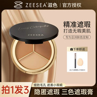 滋色 三色盘遮盖斑点痘印黑眼圈修饰脸部瑕疵干油皮