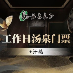 良子健身 工作日汤泉门票+汗蒸