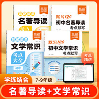 初中语文名著导读文学常识考点背记清单默写同步课本复习
