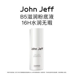 John Jeff B5滋润粉底液防水防汗不起皮不卡粉不斑驳姐夫