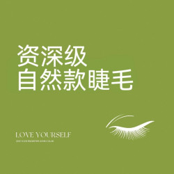 希小白美甲美睫 -轻奢自然款/简款任选/赠下睫毛