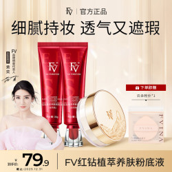 FV ~FV红钻植萃养肤粉底液+蚕丝蜜粉 遮瑕服帖不脱妆