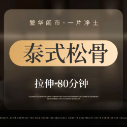 『新店特惠』泰式松骨拉伸