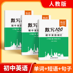 人教初中七八九年级英语单词短语句子默写同步课本预习复习