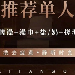 沐熙汤泉 门票+搓澡+澡巾+盐/奶+搓泥宝/醋
