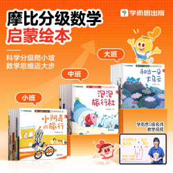 学而思摩比分级数学启蒙绘本书籍3-8岁儿童数学思维提升四步学习