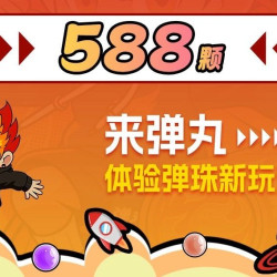 商家特惠  超级加倍588颗弹珠畅玩