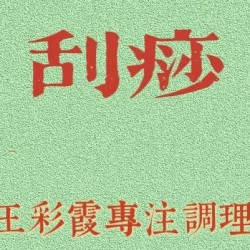 肩颈后背刮痧