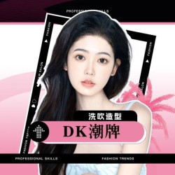 DK 精剪设计（不满意现场拒买单）