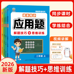 26版一二三四五年级上册人教版数学思维同步应用题解题技巧练习册