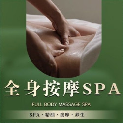 久香宫 90分钟全身精油SPA|头肩颈腰背腿按摩｜主推商品