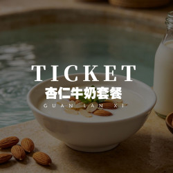女士杏仁牛奶＋门票搓澡＋助浴＋面膜＋发膜＋铜壶暖疗