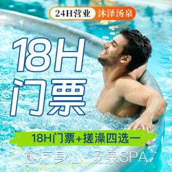 18H门票+搓澡+四选一