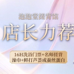 店长力荐 门票＋搓澡＋澡巾＋鲜打芦荟或蚕丝蛋白