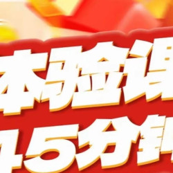 新客专享零基础体验课程45分钟