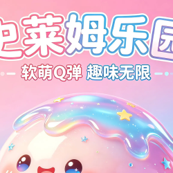 史莱姆单次互动体验不限时作品可带走