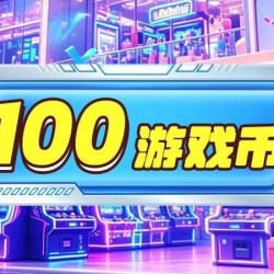 100枚游戏币