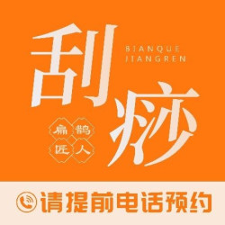扁鹊匠人·正骨推拿 腰背刮痧|刮痧/中式传统/20分钟