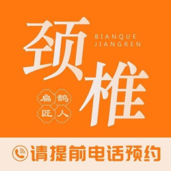 扁鹊匠人·正骨推拿 颈椎/肩颈肌肉筋膜松解/60分钟