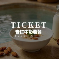女士杏仁牛奶＋门票搓澡＋助浴＋面膜＋发膜＋铜壶暖疗