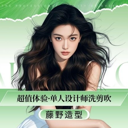 移动端：藤野造型 单人设计师洗剪吹