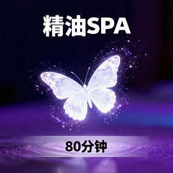 精油SPA80分钟（10分钟不满意重做）