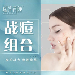 瑶芳清颜 全面部痘肌护理|痘肌|祛痘清痘手工清痘｜全面部