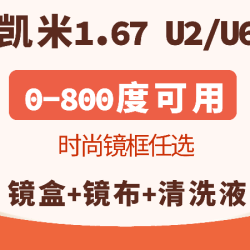 凯米防蓝光|1.67非球U2/U6镜片+镜框任选