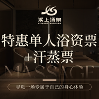 移动端：单人浴资门票18小时＋水果+烘焙