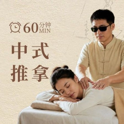 中式推拿60分钟