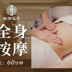 全身推拿按摩舒缓60分钟