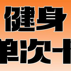 肌肉鲨鱼24小时健身 自助健身次卡1天｜自助健身单次卡