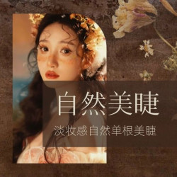 自然款睫毛嫁接零负担婴儿弯
