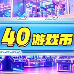 40枚游戏币