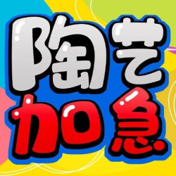 加急制作专用券