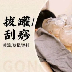 刮痧/拔罐二选一