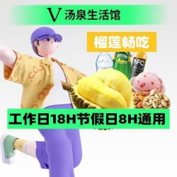 汤泉生活馆 避暑沐凉●榴莲畅吃｜工作日单人18H/节假日8H门票