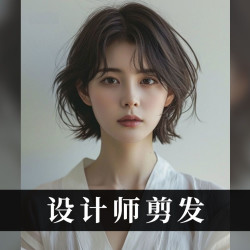 剪裁设计+造型提案套餐