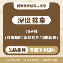 深度推拿90分钟（改善睡眠/消除疲乏/缓解酸痛）