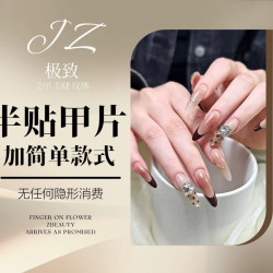 半贴甲片+简单款式