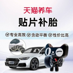 天猫养车 [补胎]贴片补胎|含动平衡|防爆胎19寸及以下